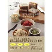 【バーゲンブック】スプレッドが決め手のサンドイッチ [単行本]
