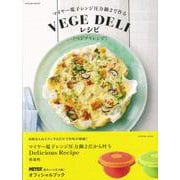 【バーゲンブック】VEGE DELIレシピ-マイヤー電子レンジ圧力鍋2で作る [ムックその他]