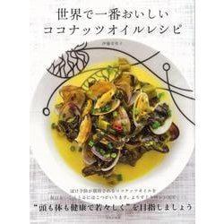 【バーゲンブック】世界で一番おいしいココナッツオイルレシピ [単行本]