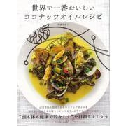 【バーゲンブック】世界で一番おいしいココナッツオイルレシピ [単行本]