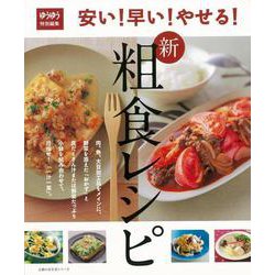 【バーゲンブック】安い！早い！やせる！新粗食レシピ [ムックその他]