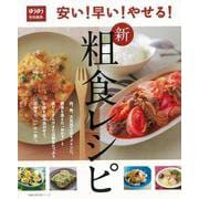 【バーゲンブック】安い！早い！やせる！新粗食レシピ [ムックその他]