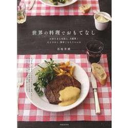 【バーゲンブック】世界の料理でおもてなし [単行本]