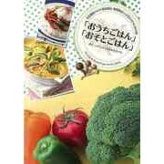 【バーゲンブック】おうちごはん・おそとごはん [単行本]