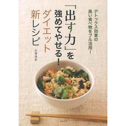 【バーゲンブック】出す力を強めてやせる！ダイエット新レシピ [単行本]
