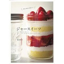 【バーゲンブック】おしゃれ＆かわいいジャースイーツ [単行本]