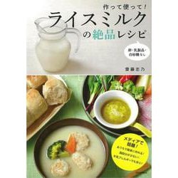 【バーゲンブック】作って使って！ライスミルクの絶品レシピ [単行本]