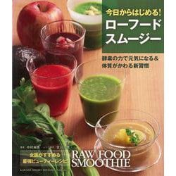 【バーゲンブック】今日からはじめる！ローフードスムージー [単行本]