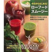 【バーゲンブック】今日からはじめる！ローフードスムージー [単行本]