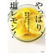 【バーゲンブック】やっぱり、塩レモン！ [単行本]
