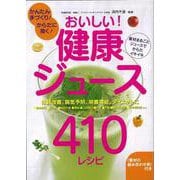 【バーゲンブック】おいしい！健康ジュース410レシピ [単行本]