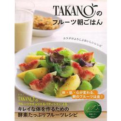 【バーゲンブック】TAKANOのフルーツ朝ごはん [単行本]