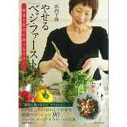 【バーゲンブック】やせるベジ・ファースト [単行本]