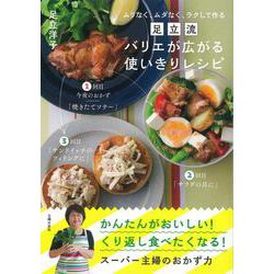 【バーゲンブック】足立流バリエが広がる使いきりレシピ [単行本]
