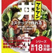 【バーゲンブック】アジアン丼本-3ステップで作れる 簡単で旨いアジア屋台丼レシピ厳選60 [単行本]
