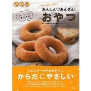 【バーゲンブック】アレルギーっ子のあんしん・あんぜん！おやつ [単行本]