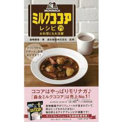 【バーゲンブック】森永ミルクココアレシピ71 お料理にも大活躍 [ムックその他]