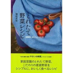 【バーゲンブック】とれたて野菜レシピ [ムックその他]