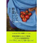 【バーゲンブック】とれたて野菜レシピ [ムックその他]