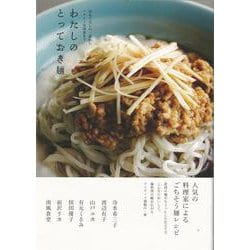 【バーゲンブック】わたしのとっておき麺 [単行本]