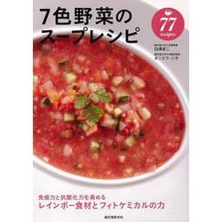 【バーゲンブック】7色野菜のスープレシピ [単行本]