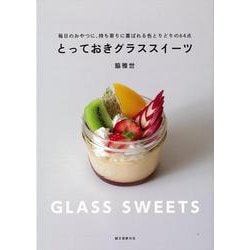 【バーゲンブック】とっておきグラススイーツ [単行本]