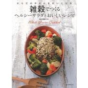 【バーゲンブック】雑穀でつくるヘルシーサラダとおいしいレシピ [単行本]