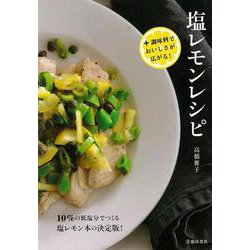 【バーゲンブック】塩レモンレシピ ＋調味料でおいしさが広がる！ [単行本]