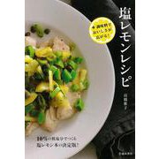 【バーゲンブック】塩レモンレシピ ＋調味料でおいしさが広がる！ [単行本]