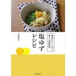 【バーゲンブック】塩ゆずレシピ-和食によく合う香りの調味料 [単行本]