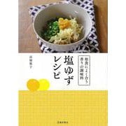 【バーゲンブック】塩ゆずレシピ-和食によく合う香りの調味料 [単行本]