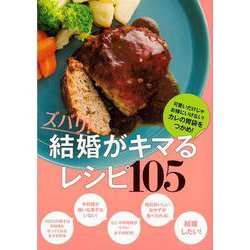 【バーゲンブック】ズバリ！結婚がキマるレシピ105 [単行本]