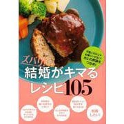 【バーゲンブック】ズバリ！結婚がキマるレシピ105 [単行本]