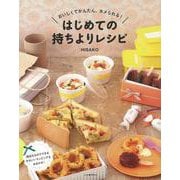 【バーゲンブック】はじめての持ちよりレシピ [単行本]