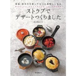 【バーゲンブック】ストウブでデザートつくりました [単行本]
