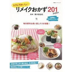 【バーゲンブック】トクしておいしいリメイクおかず201アイデア [ムックその他]