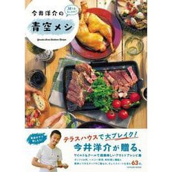 【バーゲンブック】今井洋介の青空メシ [ムックその他]
