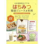【バーゲンブック】はちみつ健康ジュース＆料理-山田養蜂場おすすめ [単行本]