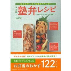 【バーゲンブック】塾弁レシピ 決定版！-頭が良くなるレシピ満載！ [単行本]