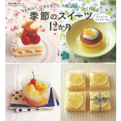 【バーゲンブック】季節のスイーツ12か月 [ムックその他]