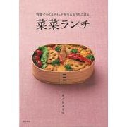 【バーゲンブック】菜菜ランチ-野菜でつくるクイック弁当＆おうちごはん [単行本]