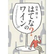 【バーゲンブック】はてな？のワイン [単行本]