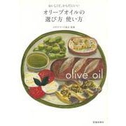 【バーゲンブック】オリーブオイルの選び方使い方-おいしくて、からだにいい [単行本]