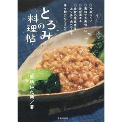 【バーゲンブック】とろみの料理帖 [単行本]