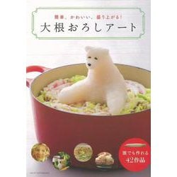 【バーゲンブック】大根おろしアート [単行本]