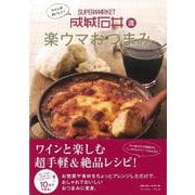 【バーゲンブック】ワインがおいしい！成城石井流楽ウマおつまみ [単行本]