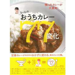 【バーゲンブック】うーらのおうちカレー77変化 [単行本]
