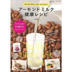 【バーゲンブック】アーモンドミルク健康レシピ [ムックその他]