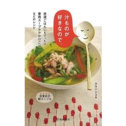 【バーゲンブック】汁ものが好きなので。 [新書]