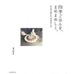 【バーゲンブック】四季ごはんを、まめまめしく。 [単行本]